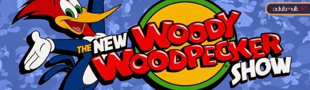 Новое шоу дятла Вуди / The New Woody Woodpecker Show
